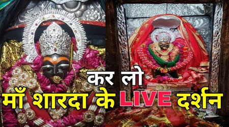 Maihar Devi Temple – Sharda Maa Live Darshan, Aarti, Photos, MP3 Songs, Video, Bhajan