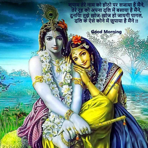 Radha Krishna Good Morning Images Free Download, राधा कृष्ण गुड मॉर्निंग डाउनलोड