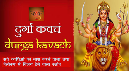 Durga Kavach in Hindi Pdf, Durga Devi Kavach Lyrics in Sanskrit - दुर्गा देवी कवच पाठ Benefits
