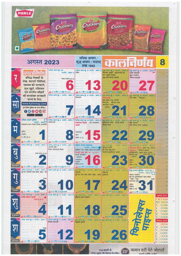 Kalnirnay Hindi Calendar August 2023 | कालनिर्णय हिंदी कैलेंडर अगस्त 2023
