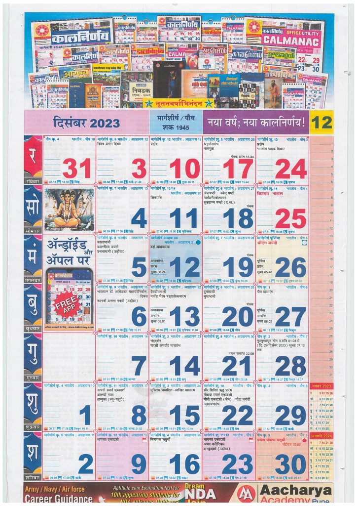 Kalnirnay Hindi Calendar December 2023 | कालनिर्णय हिंदी कैलेंडर दिसंबर 2023
