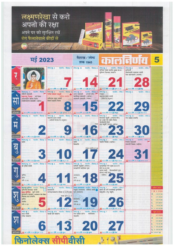 Kalnirnay Hindi Calendar May 2023 | कालनिर्णय हिंदी कैलेंडर मई 2023
