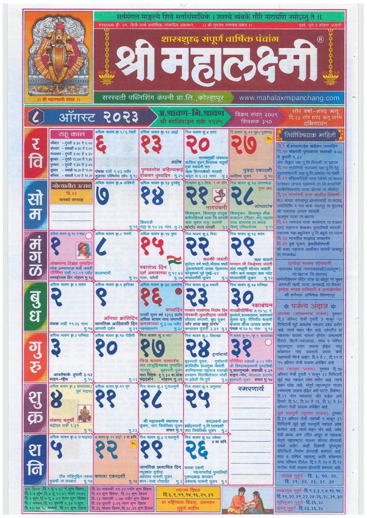 Mahalaxmi Marathi Calendar August 2023
