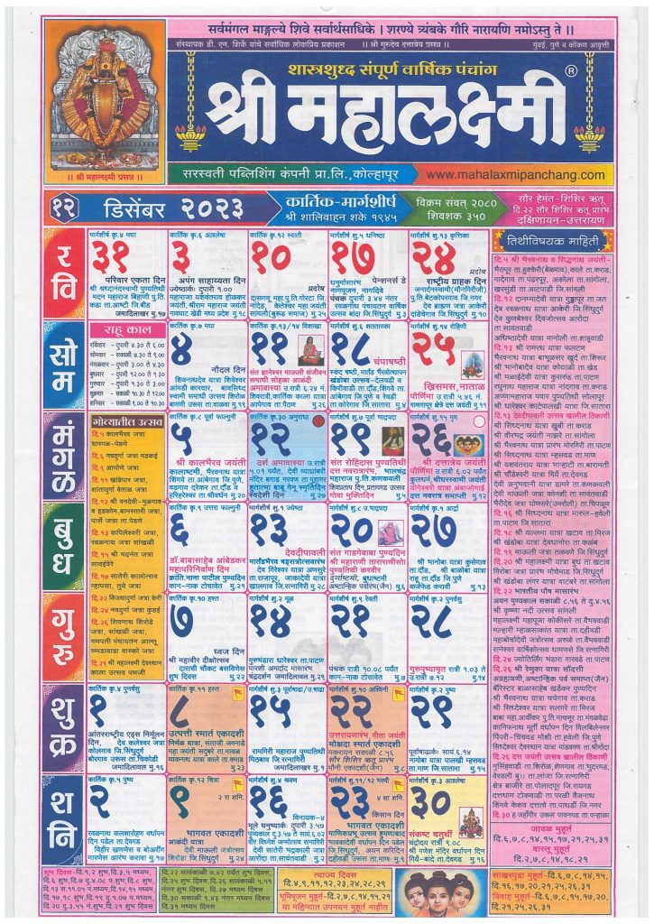 Mahalaxmi Marathi Calendar December 2023