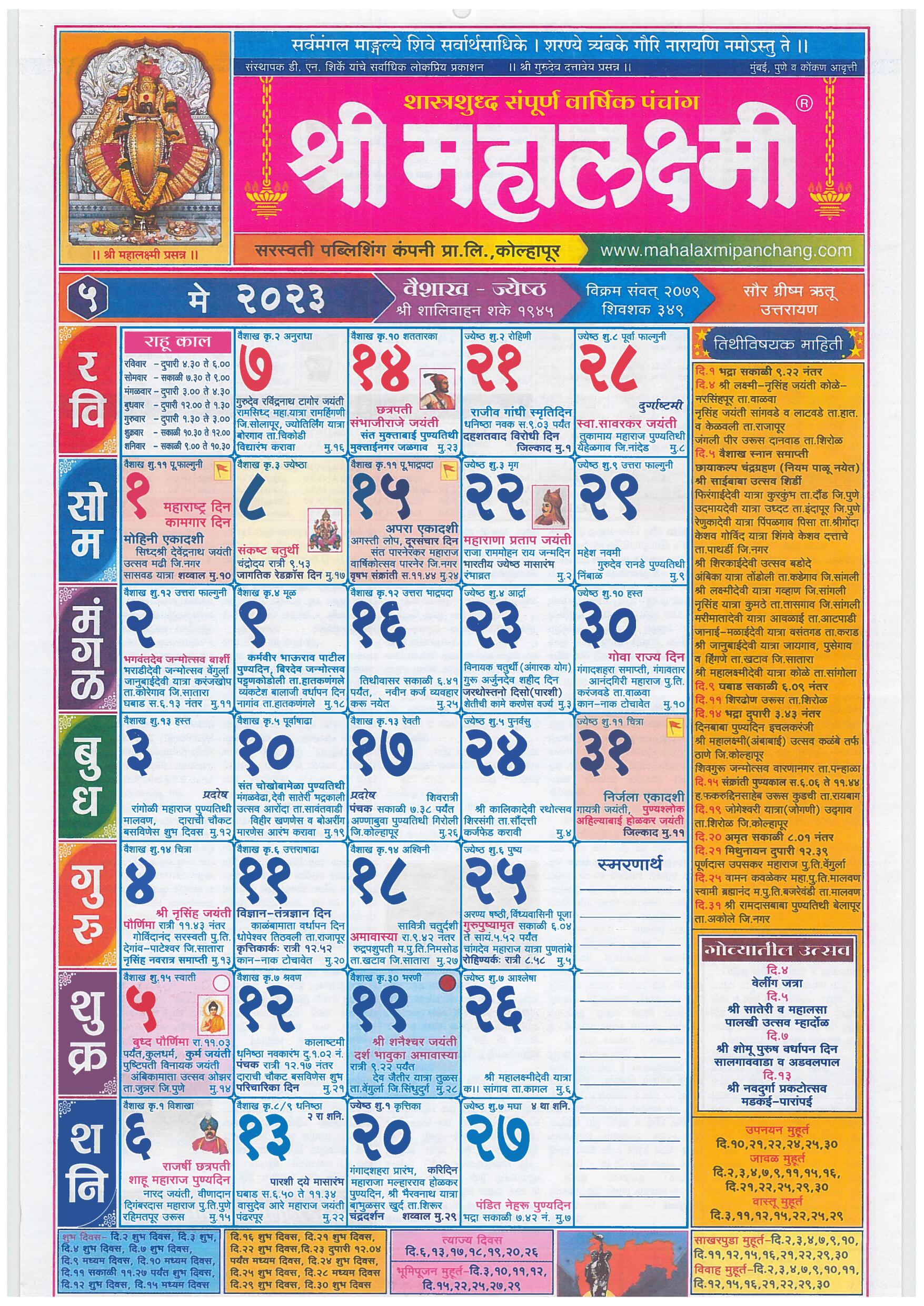 Mahalaxmi Marathi Calendar 2023 – श्री महालक्ष्मी मराठी कैलेंडर 2023 Panchang PDF Free Download 