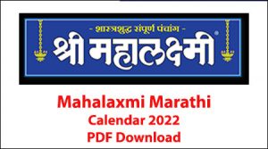 Mahalaxmi Marathi Calendar 2023 – श्री महालक्ष्मी मराठी कैलेंडर 2023 Panchang PDF Free Download