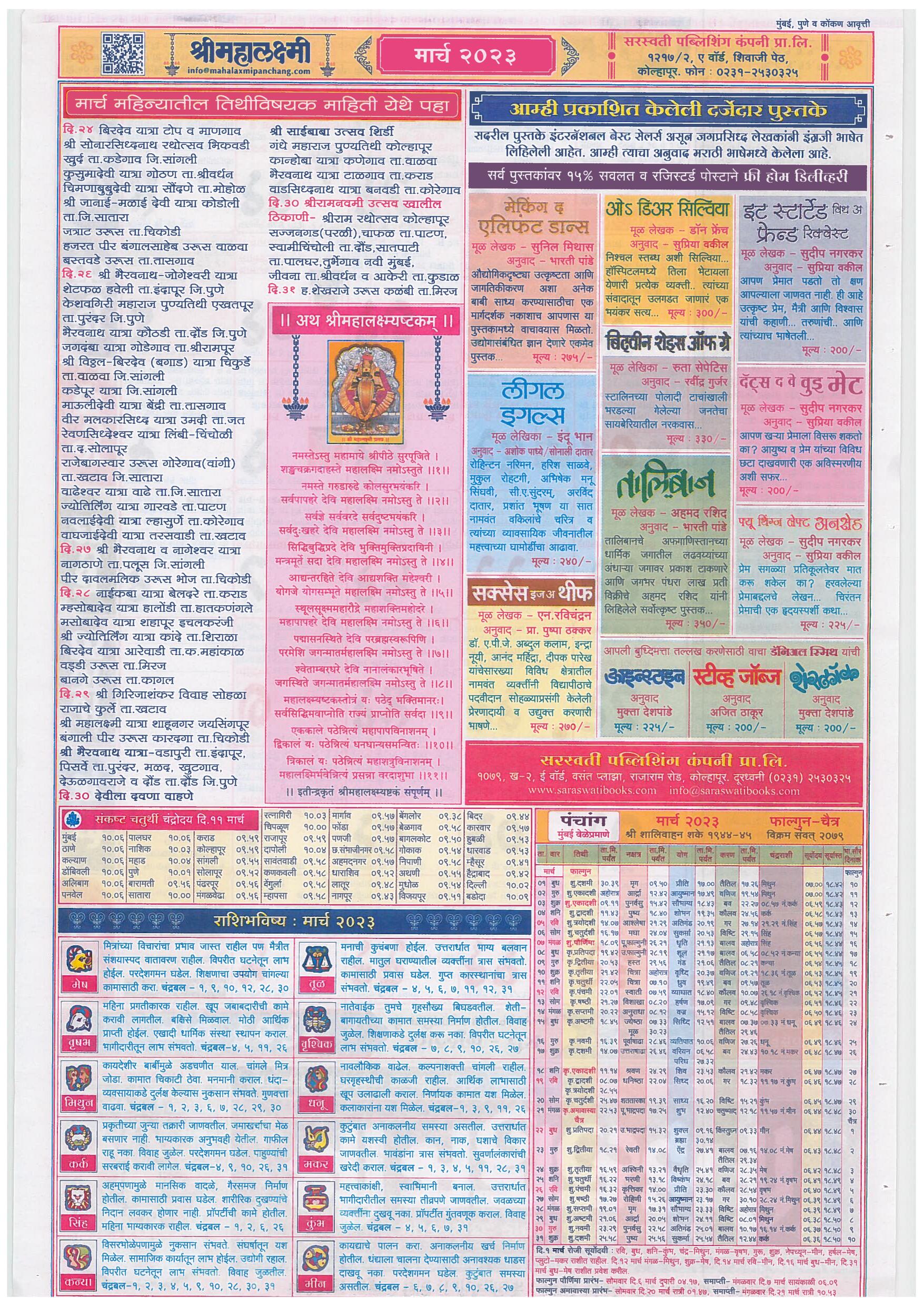 Mahalaxmi Marathi Calendar 2023 श्री महालक्ष्मी मराठी कैलेंडर 2023