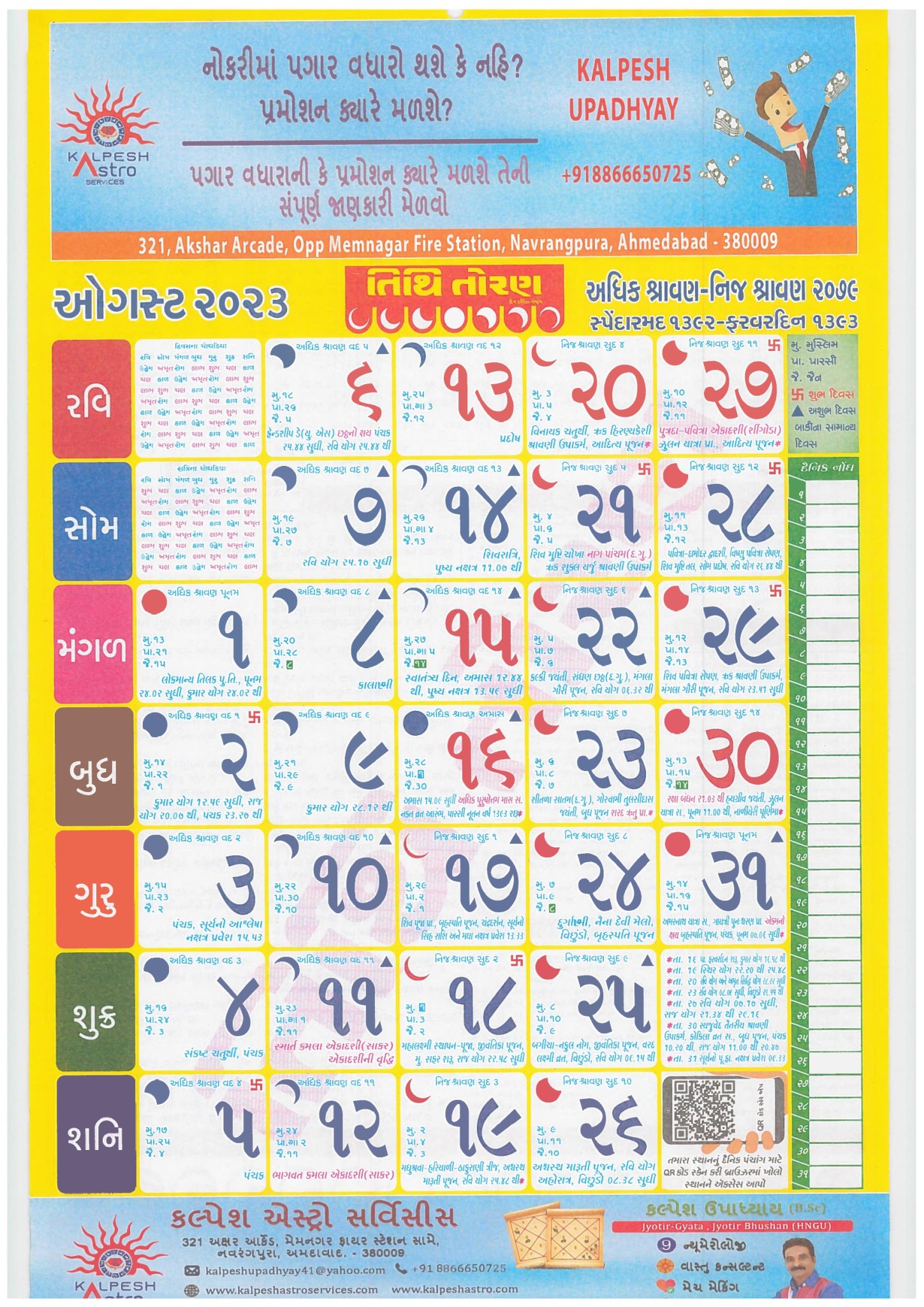 Tithi Toran Gujarati Calendar 2023 તિથિ તોરણ ગુજરાતી કેલેન્ડર 2023