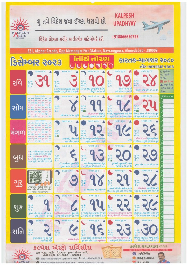 Tithi Toran Gujarati Calendar December 2023