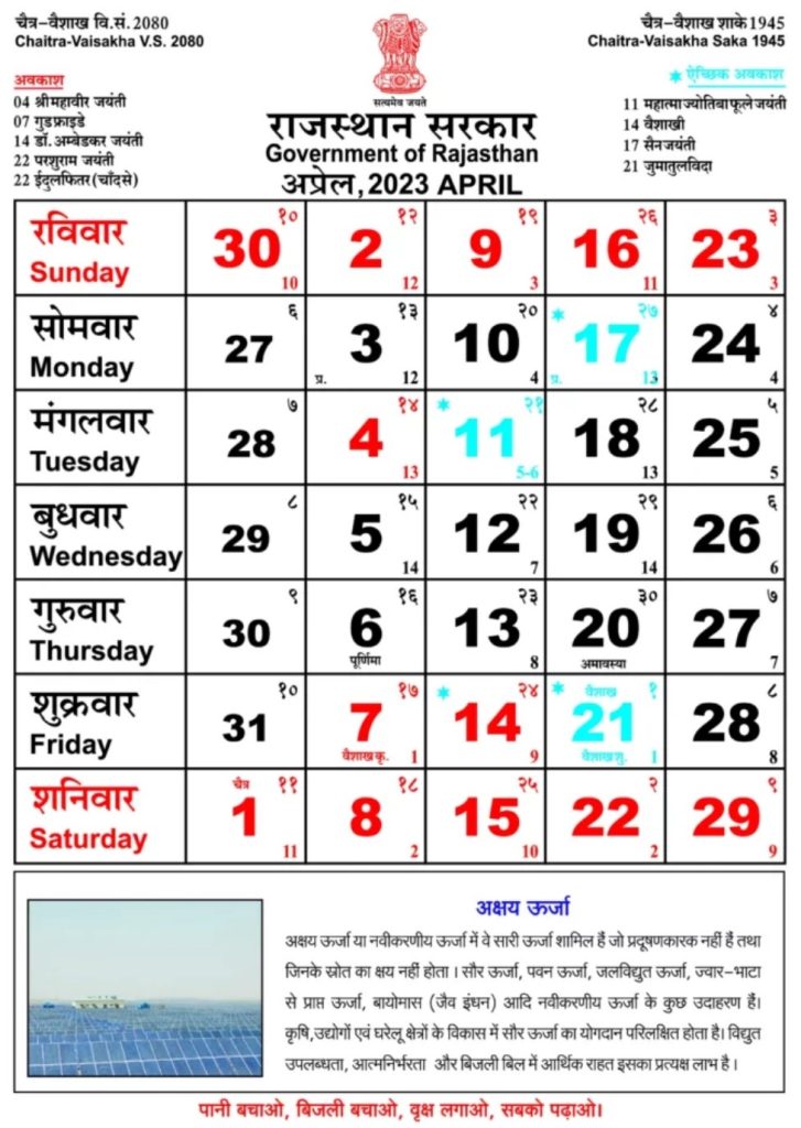 Rajasthan Government Calendar April 2023 - राजस्थान गवर्नमेंट कैलेंडर अप्रैल 2023