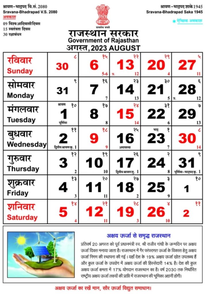 Rajasthan Government Calendar August 2023 - राजस्थान गवर्नमेंट कैलेंडर अगस्त 2023
