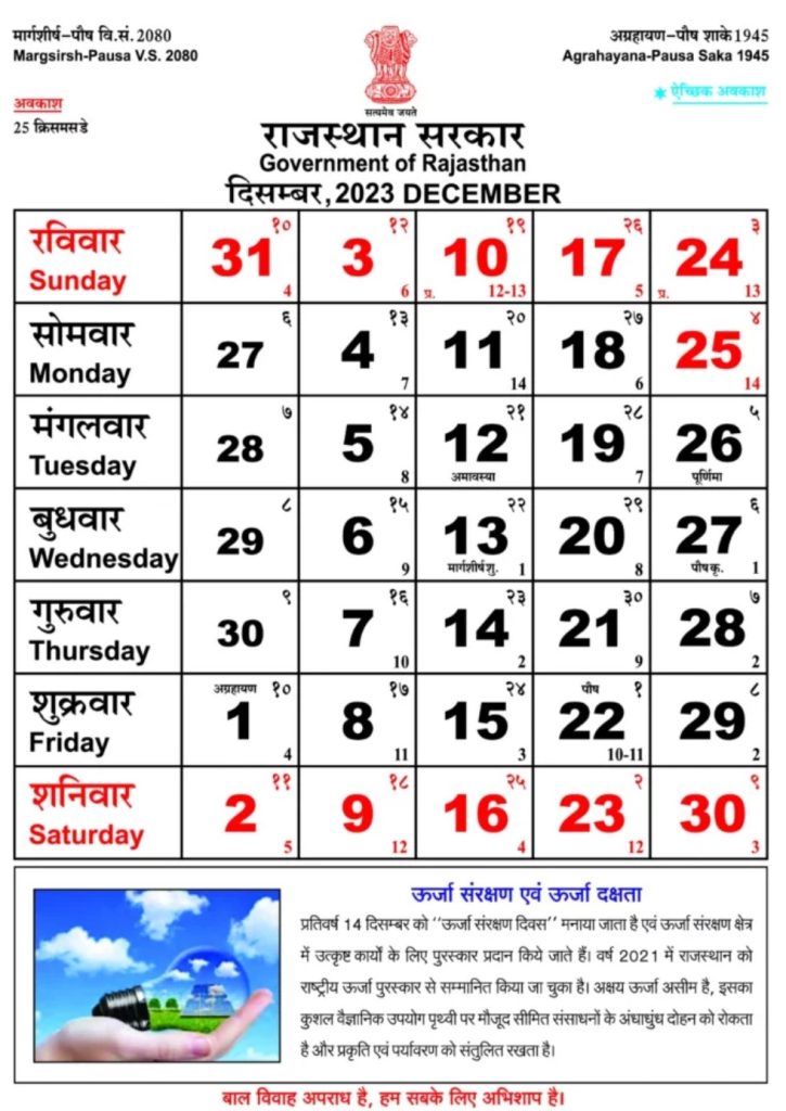 Rajasthan Government Calendar December 2023 - राजस्थान गवर्नमेंट कैलेंडर दिसम्बर 2023