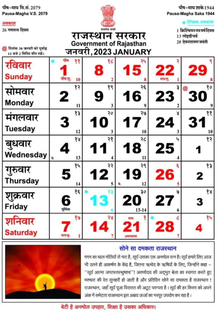 Rajasthan Government Calendar January 2023 - राजस्थान गवर्नमेंट कैलेंडर जनवरी 2023