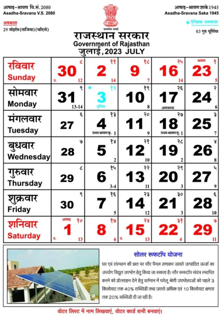 Rajasthan Government Calendar July 2023 - राजस्थान गवर्नमेंट कैलेंडर जुलाई 2023