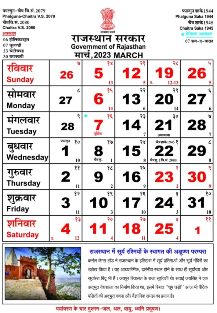 Rajasthan Government Calendar 2023 March | राजस्थान गवर्नमेंट कैलेंडर मार्च 2023