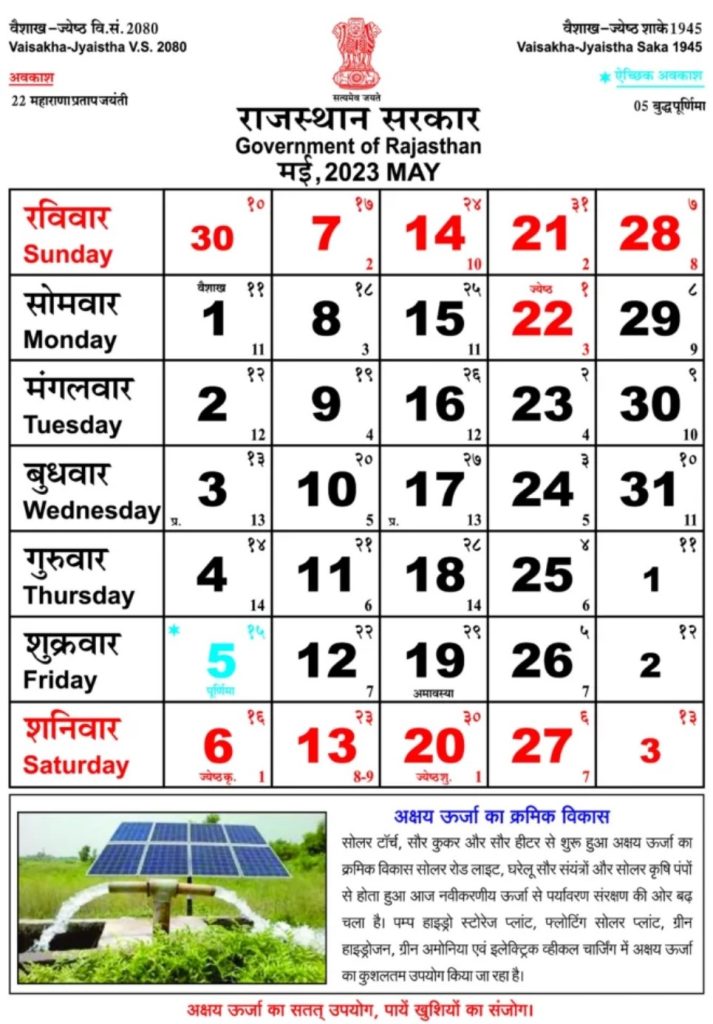 Rajasthan Government Calendar 2023 May | राजस्थान गवर्नमेंट कैलेंडर मई 2023