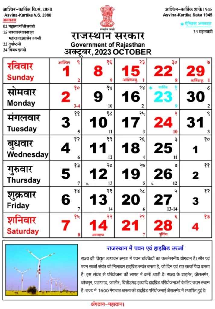 Rajasthan Government Calendar October 2023 - राजस्थान गवर्नमेंट कैलेंडर अक्टूबर 2023