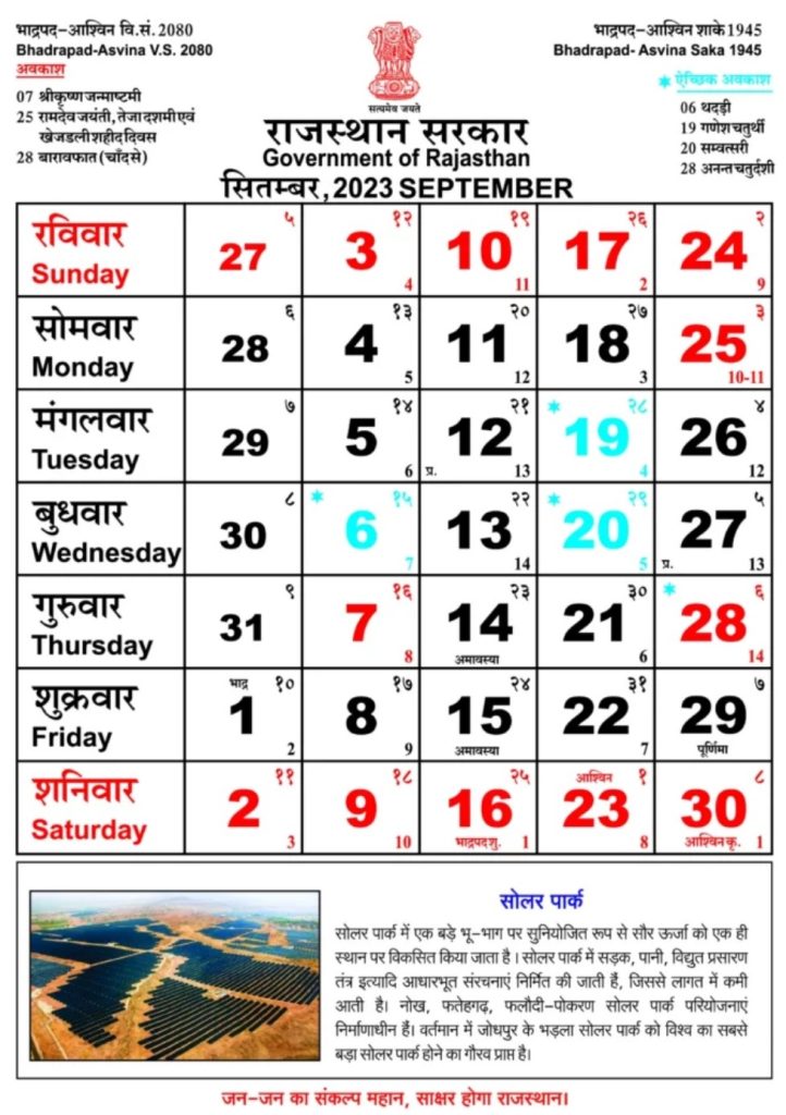 Rajasthan Government Calendar September 2023 - राजस्थान गवर्नमेंट कैलेंडर सितम्बर 2023
