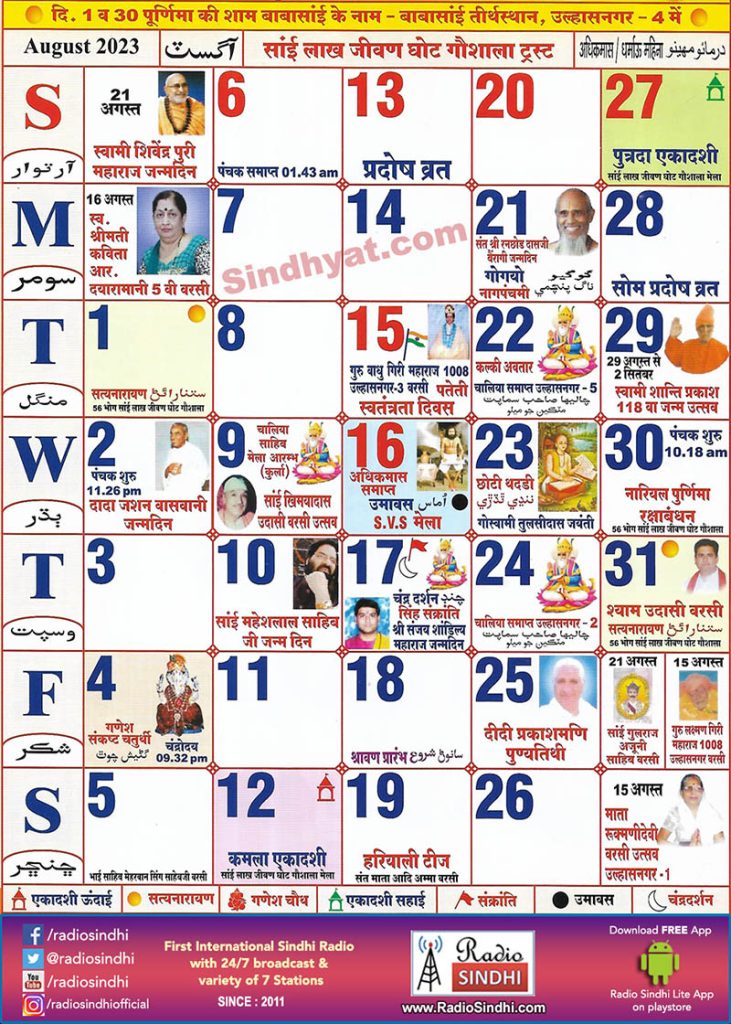 Sindhi Tipno 2023 August Calendar