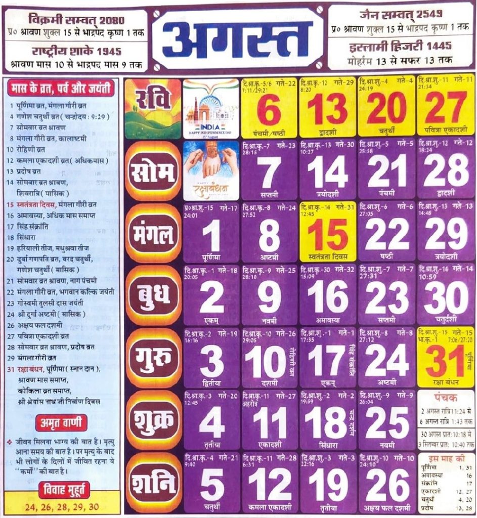 Hindu Tithi Calendar 2023 August – हिन्दू तिथि कैलेंडर 2023 अगस्त