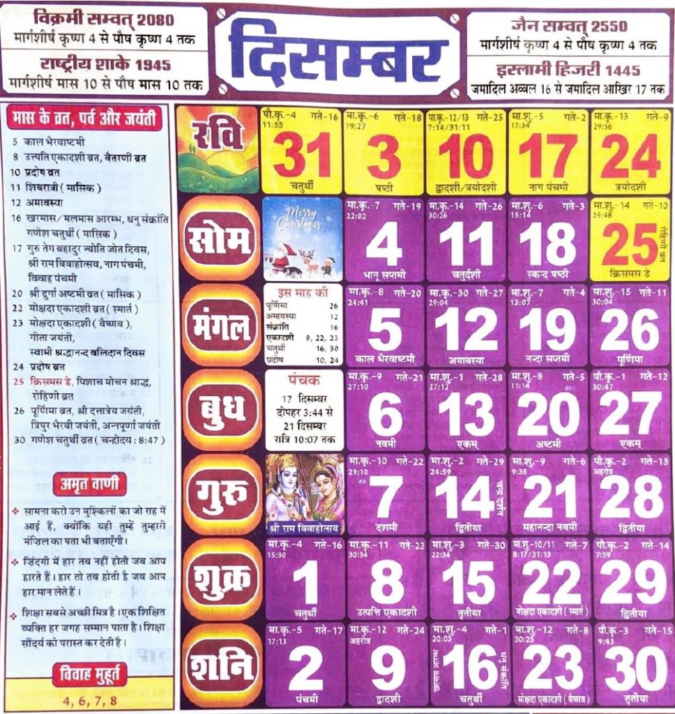 Hindu Tithi Calendar 2023 December – हिन्दू तिथि कैलेंडर 2023 दिसंबर