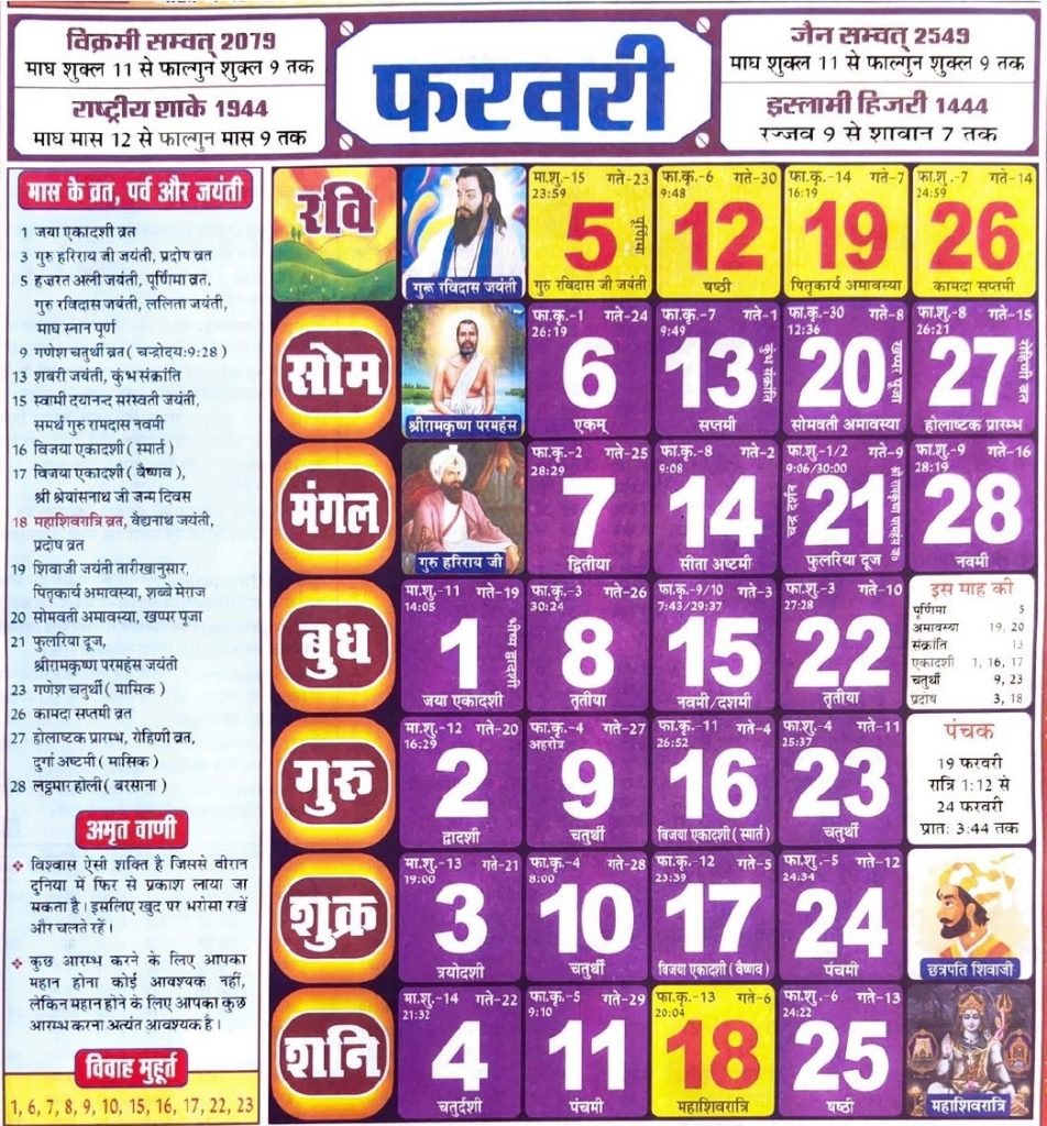 Hindu Tithi Calendar 2023 February – हिन्दू तिथि कैलेंडर 2023 फरवरी