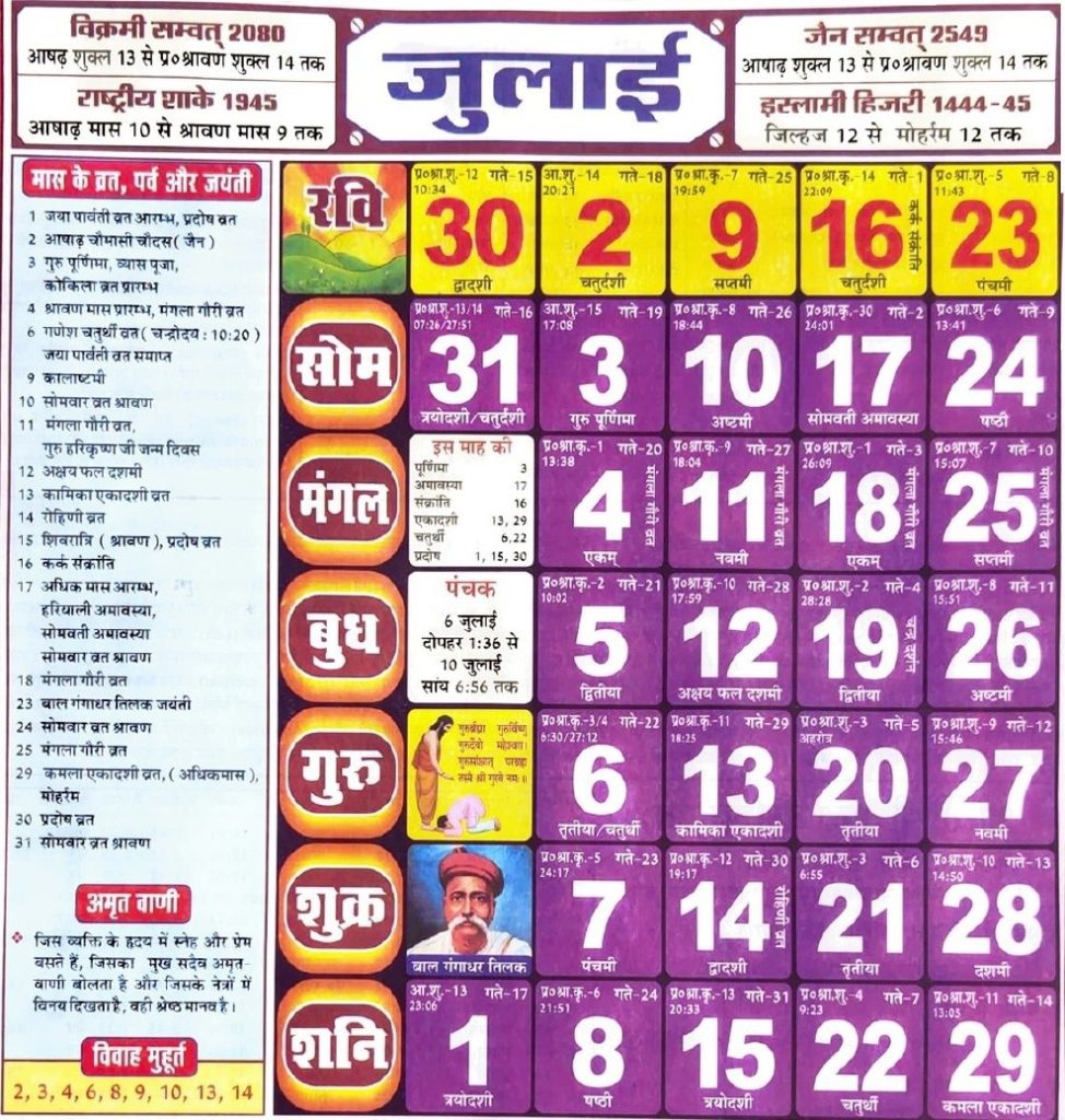 Hindu Tithi Calendar 2023 July – हिन्दू तिथि कैलेंडर 2023 जुलाई