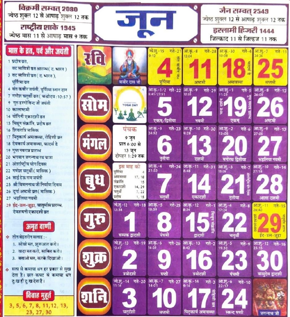 Hindu Tithi Calendar 2023 June – हिन्दू तिथि कैलेंडर 2023 जून