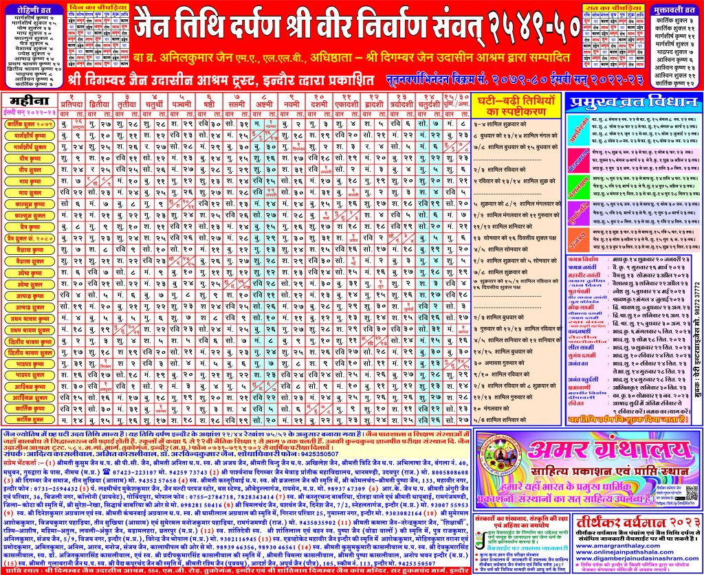 Jain Tithi Darpan 2023 PDF (जैन तिथि दर्पण 2022)