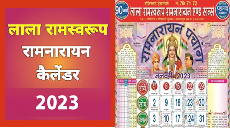Lala Ramswaroop Calendar 2023 PDF Download, लाला रामस्वरूप कैलेंडर पंचांग 2023