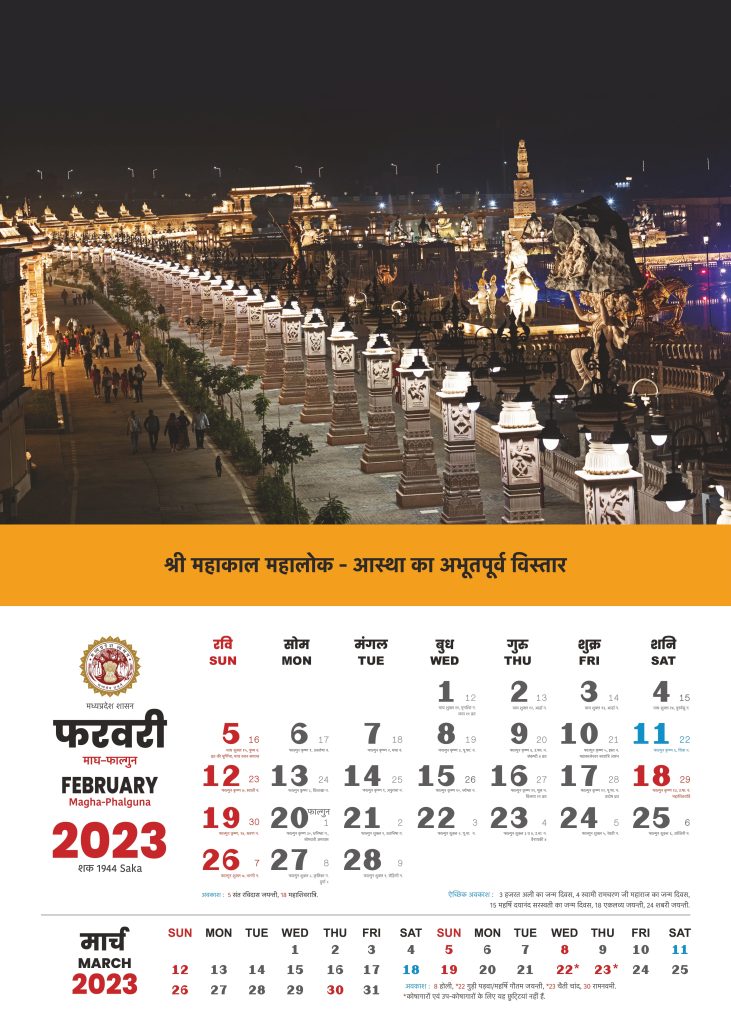 Madhya Pradesh (MP) Government Calendar 2023 February