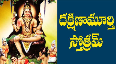 Sri Dakshinamurthy Stotram with Lyrics in Telugu and Sanskrit PDF Download