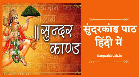 Sundar Kand in Hindi: Sampurna Ramayan Sunderkand Path PDF Download - सम्पूर्ण सुंदरकांड पाठ हिन्दी