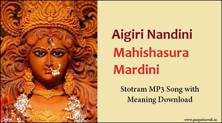Aigiri Nandini Lyrics in Hindi PDF, Mahishasura Mardini Stotram MP3 Song with Meaning Download
