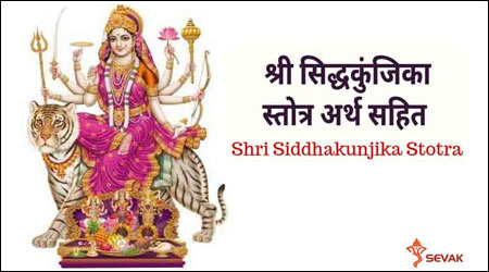 Siddha Kunjika Stotram Lyrics with Meaning PDF Download (Hindi, English, Sanskrit)