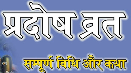 Guru-Shukra Pradosh 2023 Date, Vrat Katha in Hindi, Puja Vidhi, Muhurat, Tithi and Importance
