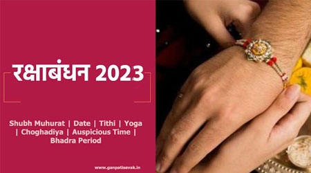 Raksha Bandhan 2023 Shubh Muhurat, Date, Tithi, Yoga, Choghadiya, Auspicious Time (रक्षाबंधन शुभ मुहूर्त)