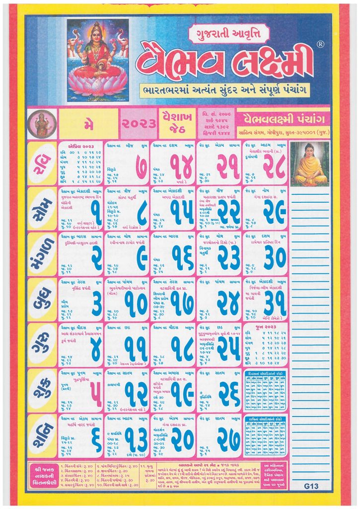 Gujarati Calendar May 2023 | ગુજરાતી કેલેન્ડર મે 2023