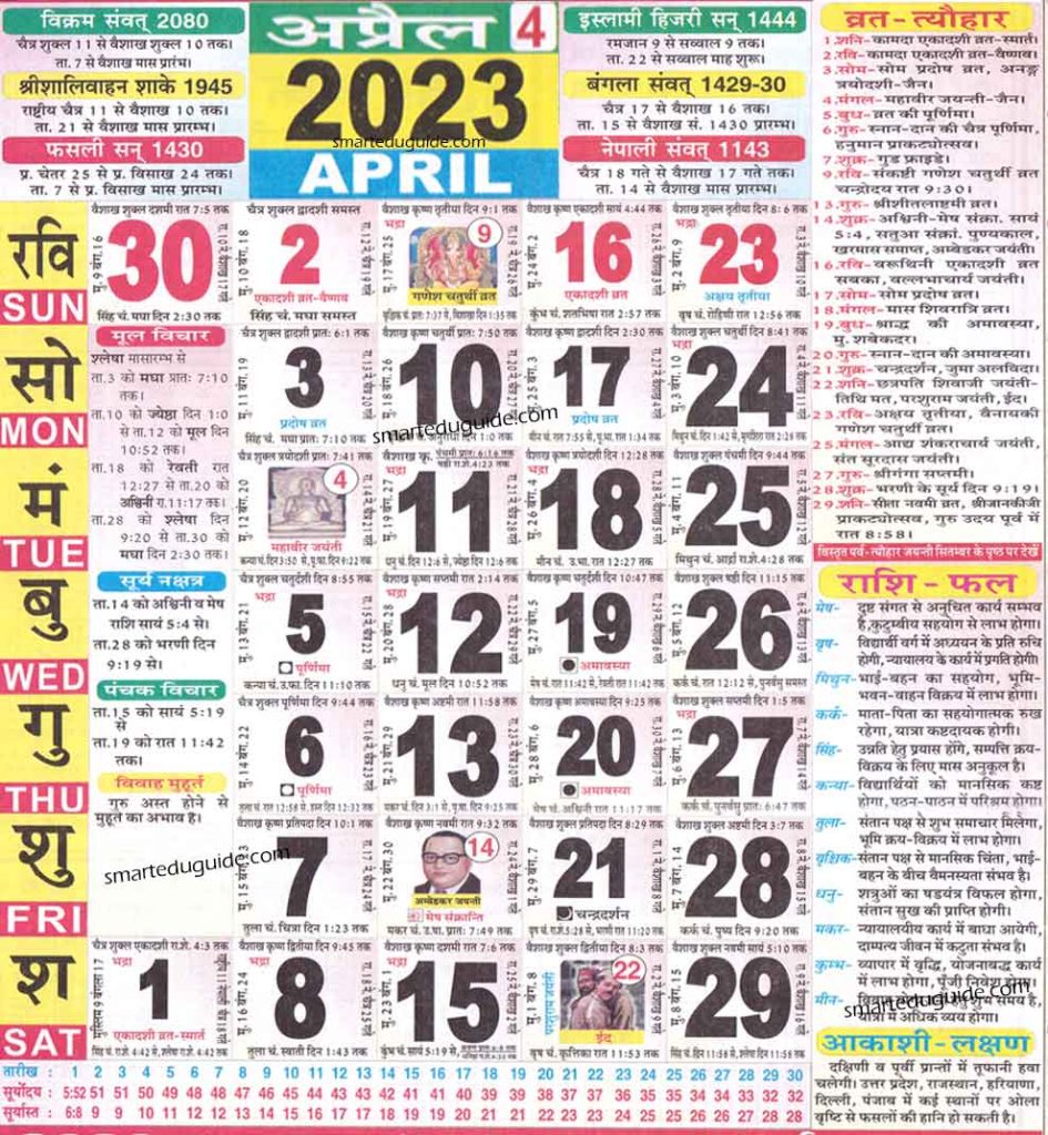 Hindu Calendar April 2023 | हिन्दू पंचांग कैलेंडर 2023 अप्रैल