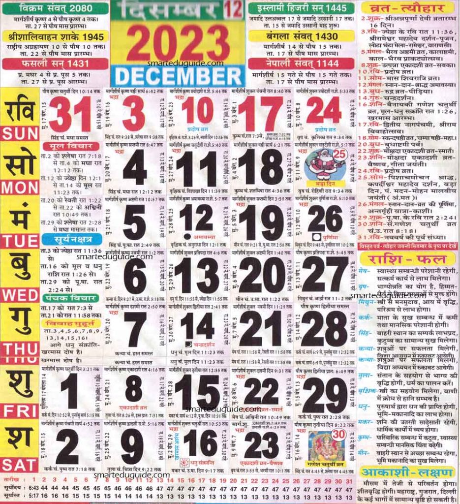 Hindu Calendar December 2023 | हिन्दू पंचांग कैलेंडर 2023 दिसंबर