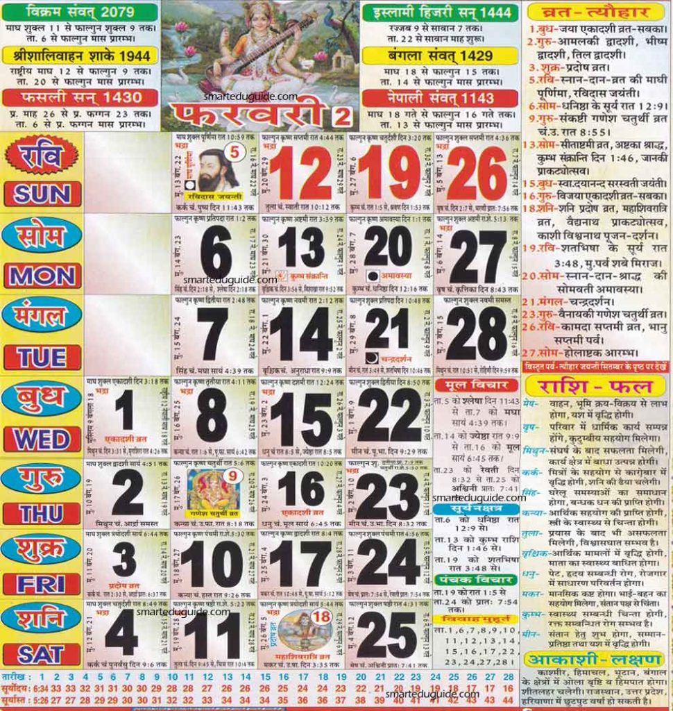 Hindu Calendar February 2023 | हिन्दू पंचांग कैलेंडर 2023 फरवरी