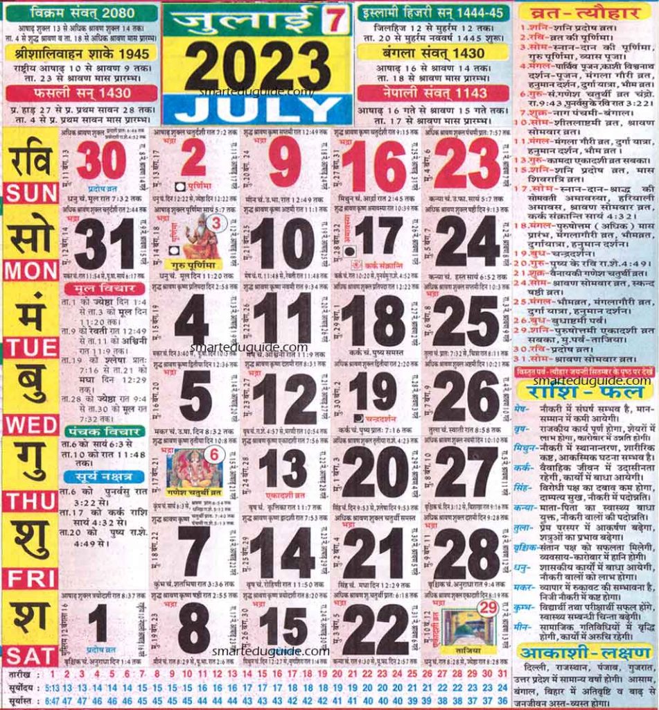 Hindu Calendar July 2023 | हिन्दू पंचांग कैलेंडर 2023 जुलाई