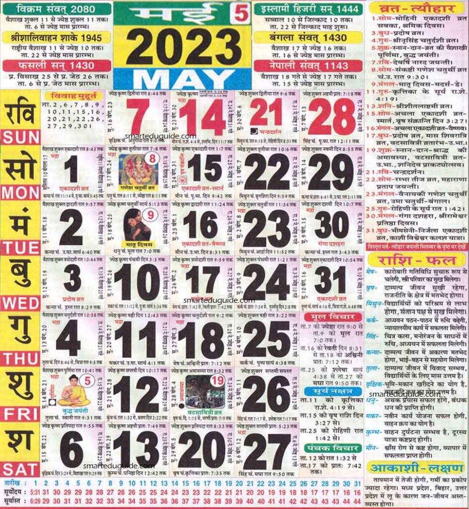 Hindu Calendar May 2023 | हिन्दू पंचांग कैलेंडर 2023 मई