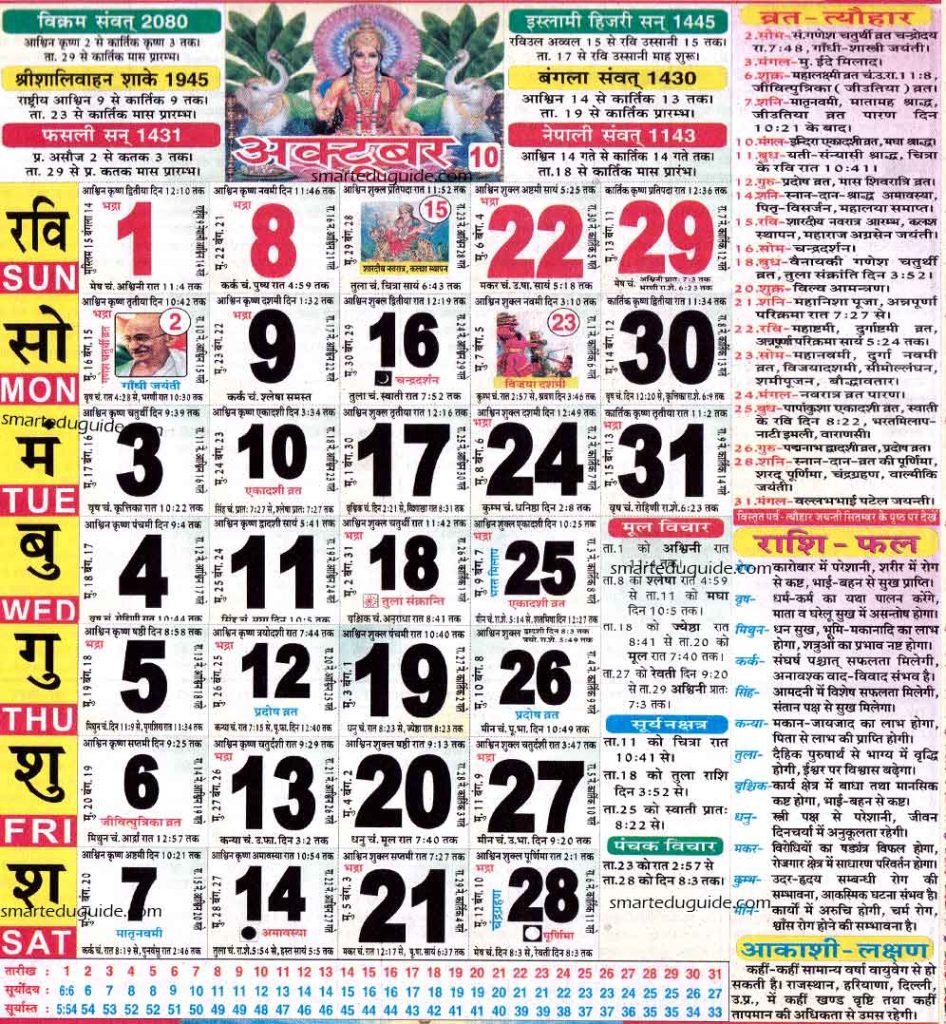 Hindu Calendar October 2023 | हिन्दू पंचांग कैलेंडर 2023 अक्टूबर