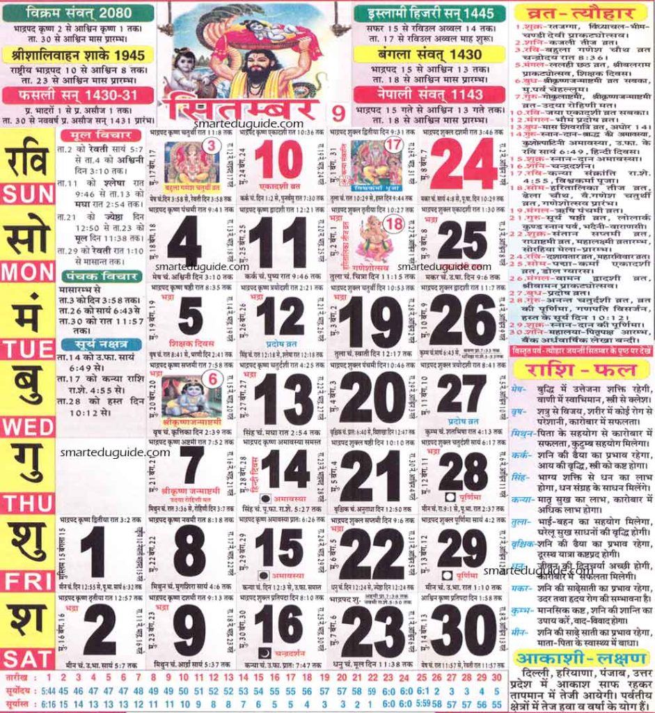 Hindu Calendar September 2023 | हिन्दू पंचांग कैलेंडर 2023 सितंबर