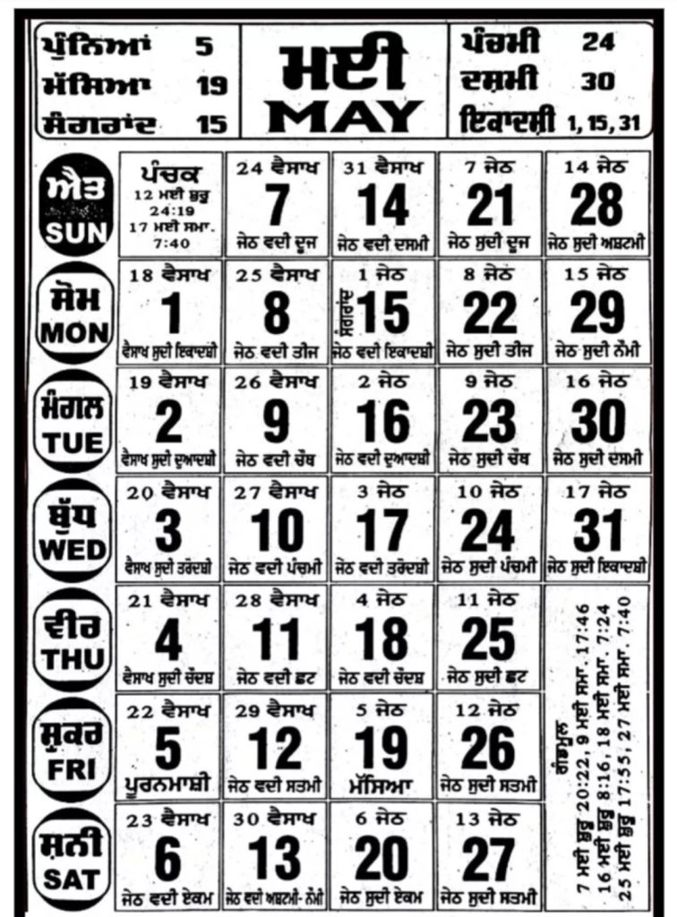 Nanakshahi Calendar 2023 May - ਵੈਸਾਖ ਜੇਠ ਨਾਨਕਸ਼ਾਹੀ ਸੰਮਤ 555