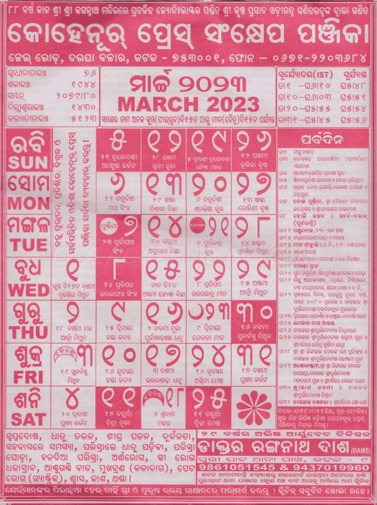 Odia Calendar 2023 March (Kohinoor Calendar 2023)