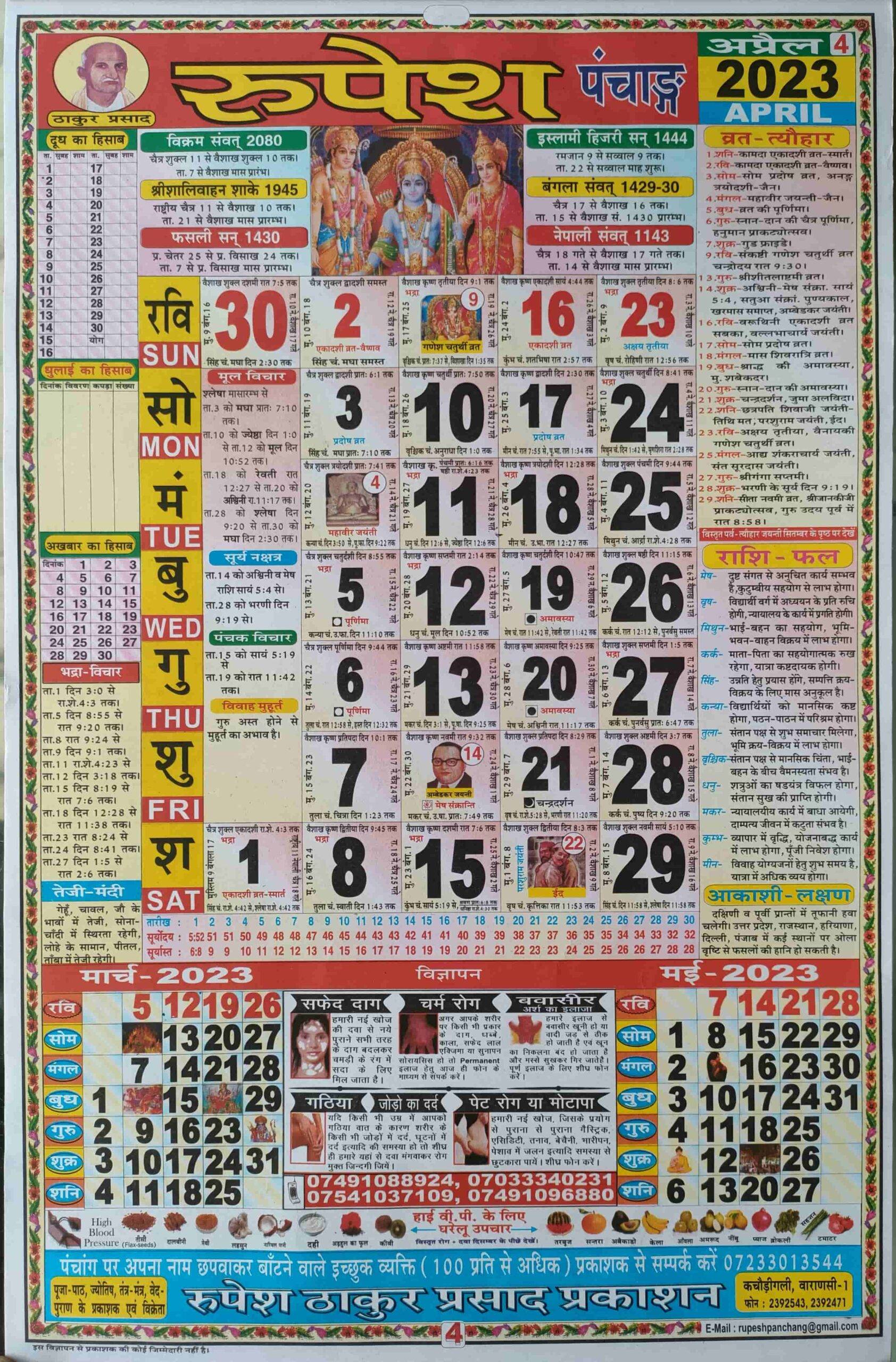 Thakur Prasad Calendar 2023 PDF Download ठाकुर प्रसाद हिंदी पंचांग