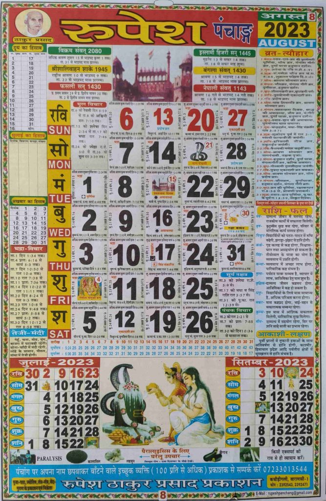 Thakur Prasad Calendar 2023 August (ठाकुर प्रसाद कैलेंडर अगस्त 2023)