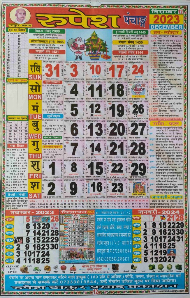 Thakur Prasad Calendar 2023 December (ठाकुर प्रसाद कैलेंडर दिसंबर 2023)